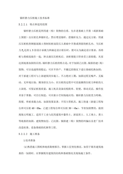锚杆静力压桩施工技术标准