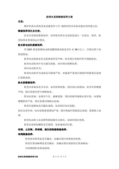 给排水系统维修保养方案