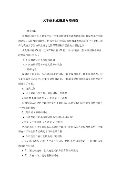 大学生职业规划问卷调查
