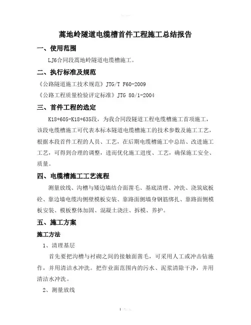 电缆槽施工首件技术总结