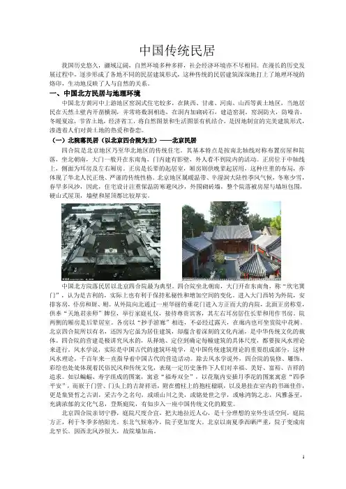 中国传统民居