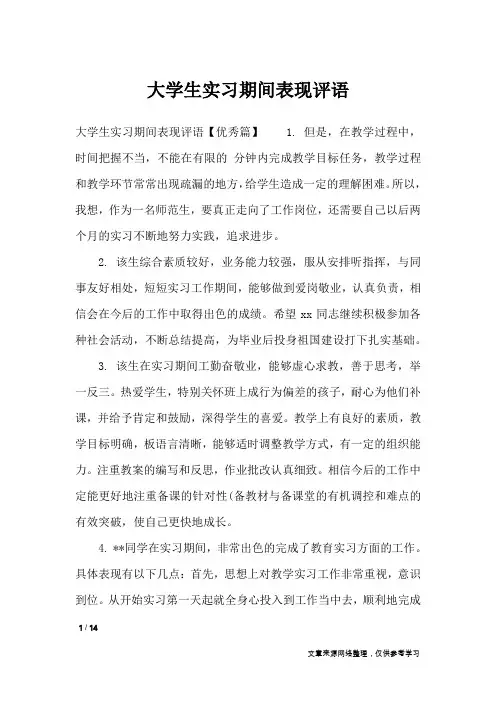 大学生实习期间表现评语_其他范文