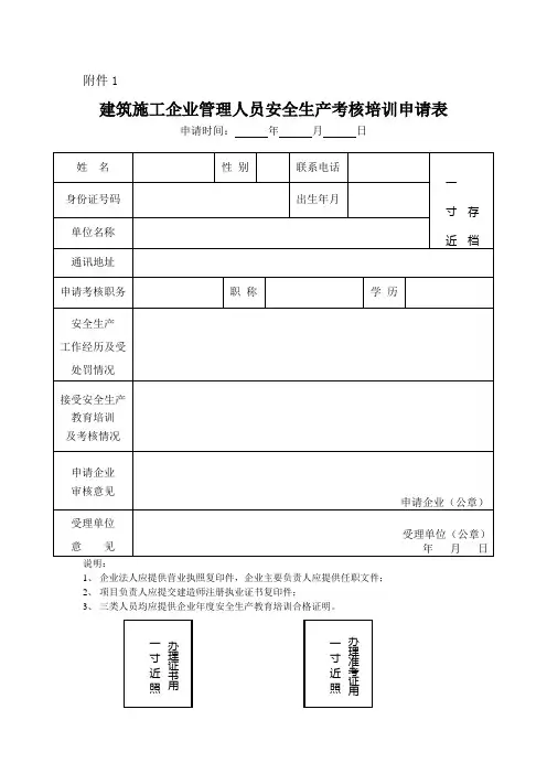 建筑施工企业管理人员安全生产考核培训申请表
