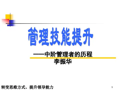 中层管理人员培训教材