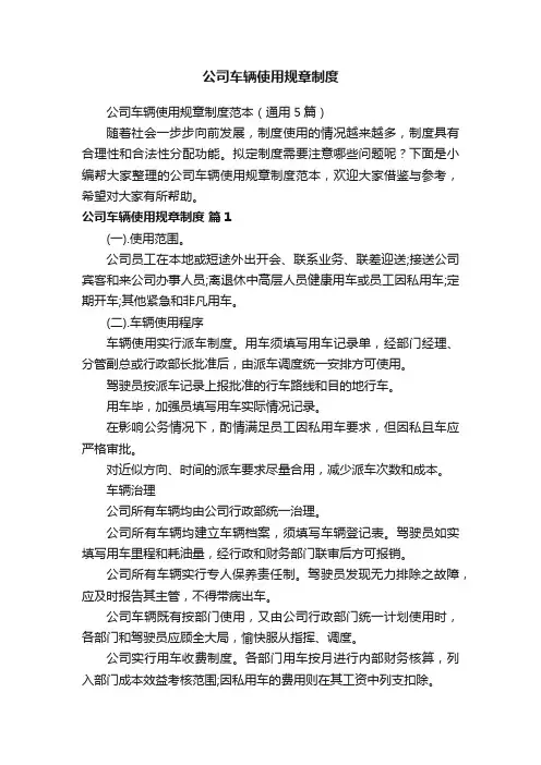 公司车辆使用规章制度范本（通用5篇）