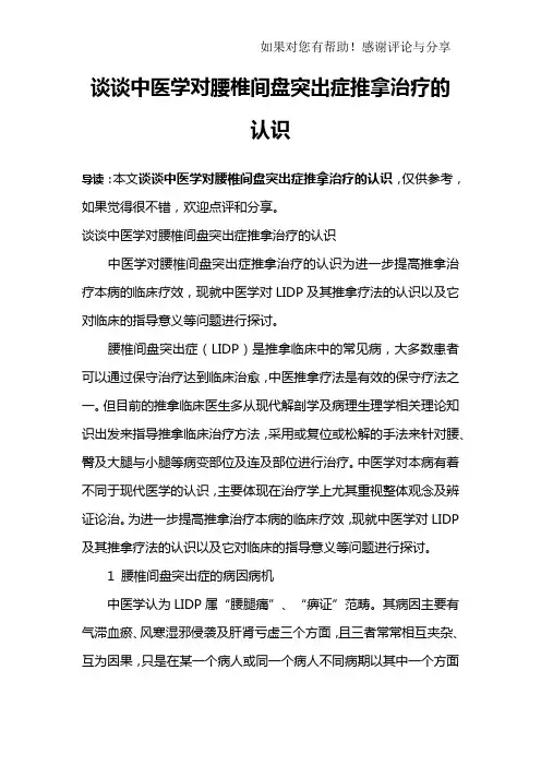 谈谈中医学对腰椎间盘突出症推拿治疗的认识