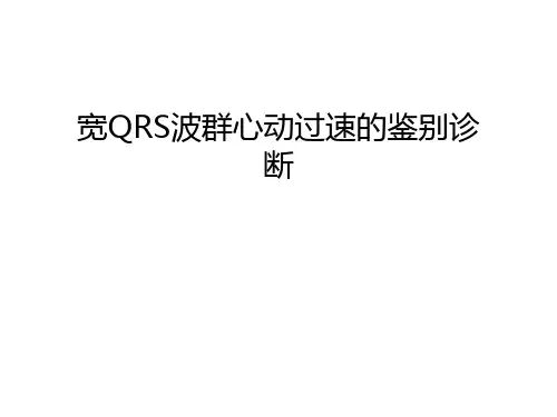 宽QRS波群心动过速的鉴别诊断学习资料