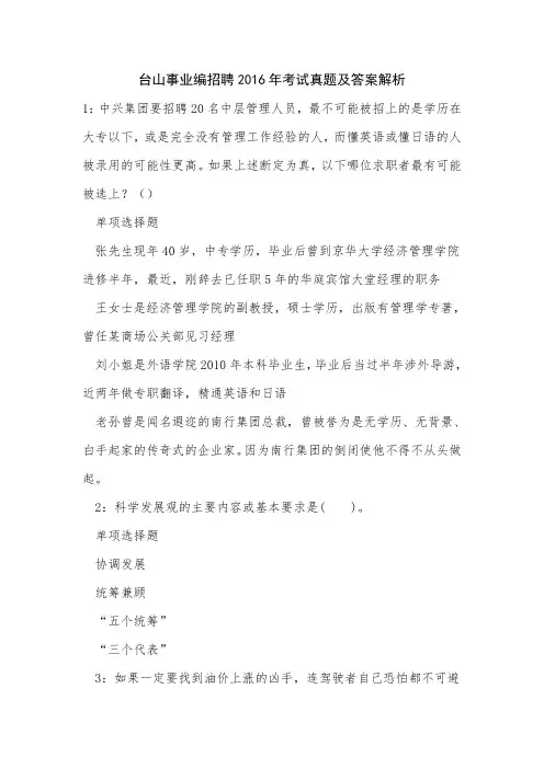 台山事业编招聘2016年考试真题及答案解析