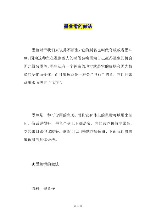 墨鱼滑的做法