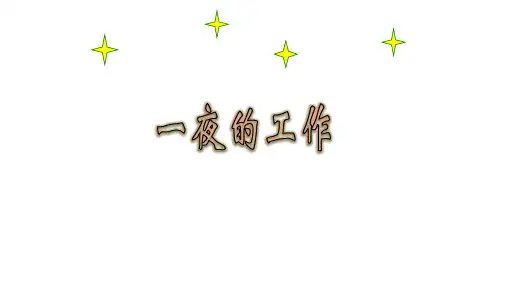 2020人教版六年级语文下册 《一夜的工作》教学课件2