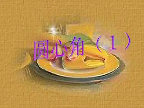 圆心角
