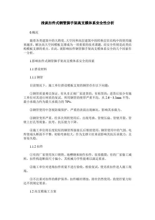 浅谈扣件式钢管脚手架高支模体系安全性分析