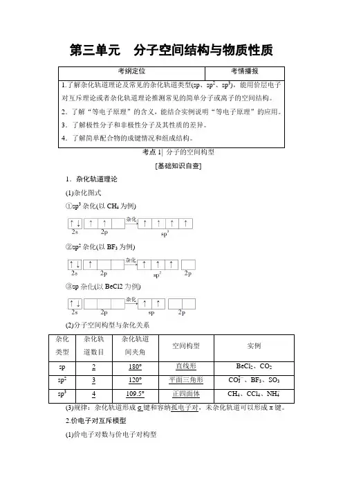 2018高三化学苏教版一轮复习(教师用书)17-18版选修3第3单元分子空间结构与物质性质Word版含答案