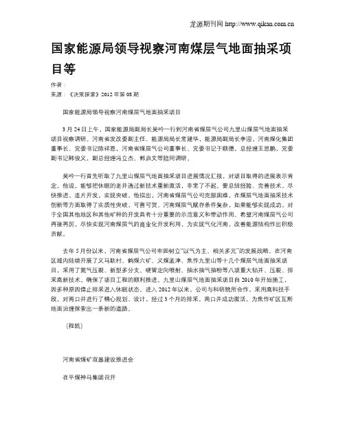 国家能源局领导视察河南煤层气地面抽采项目等