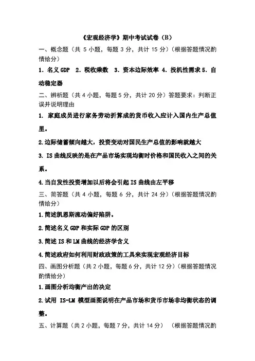 宏观经济学期中考试B