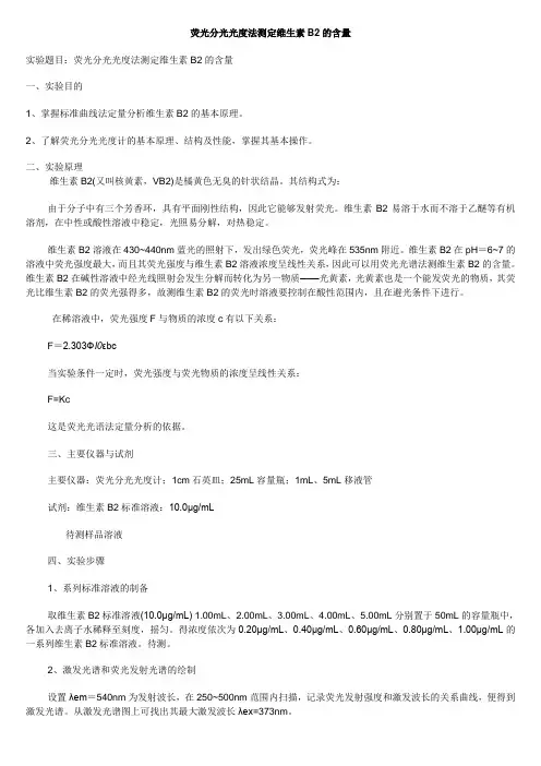 2-荧光分光光度法测定维生素B2的含量