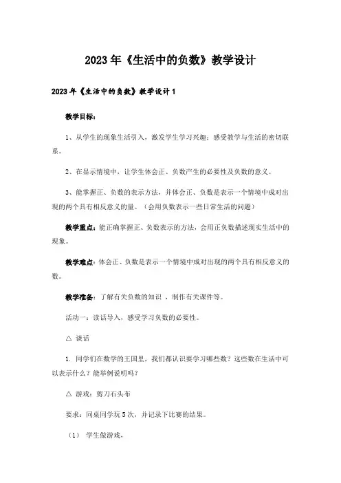 2023年《生活中的负数》教学设计
