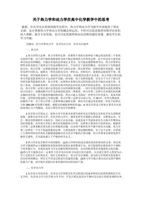 关于热力学和动力学在高中化学教学中的思考