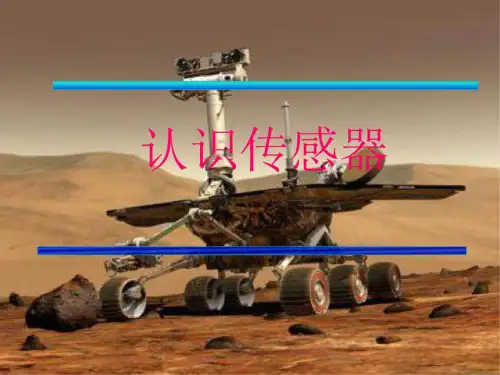 高二物理认识传感器学习课件