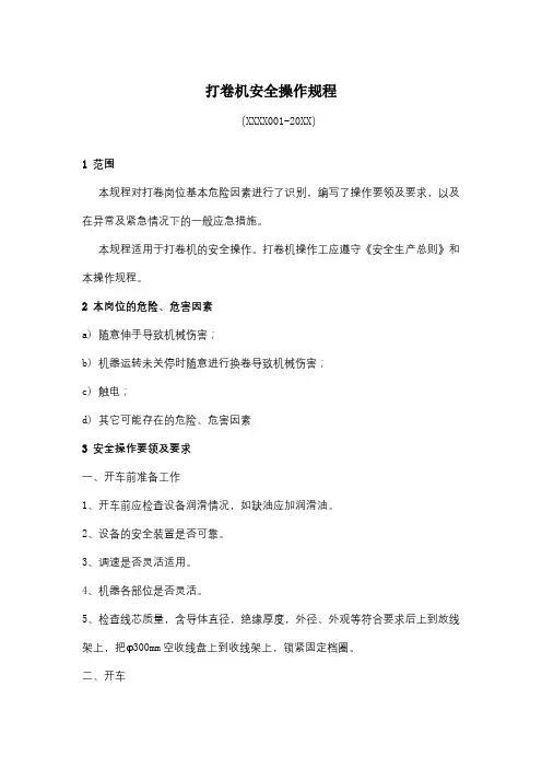 打卷机安全操作规程