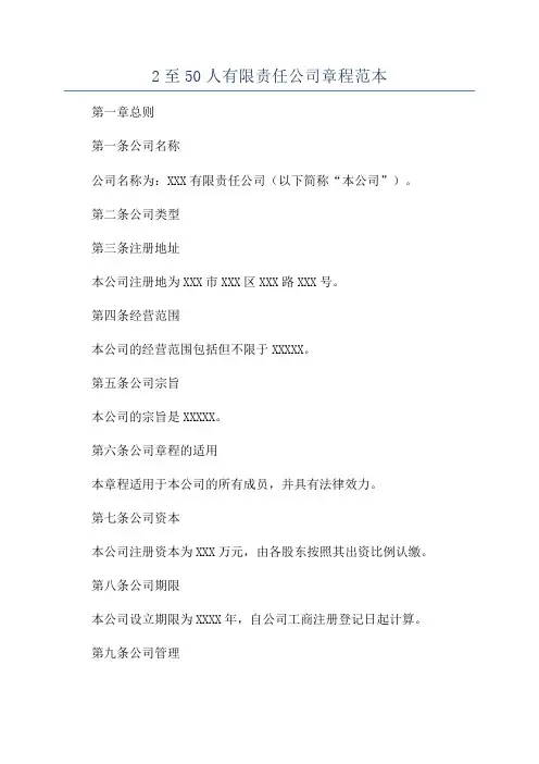 2至50人有限责任公司章程范本