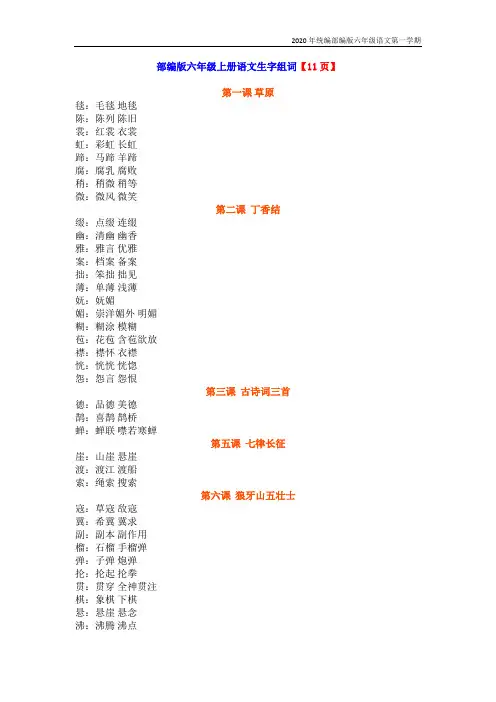 【新教材】部编版语文六年级上册生字组词 课文背诵 