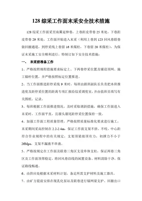 128综采工作面末采安全技术措施