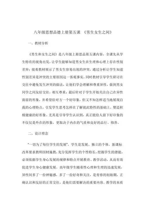 八年级思想品德上册第五课 《男生女生之间》