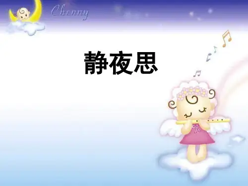 《静夜思》课件(2)