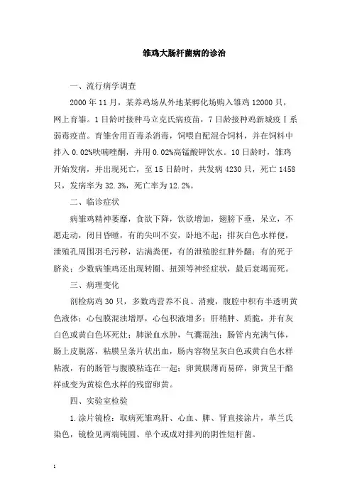 雏鸡大肠杆菌病的诊治