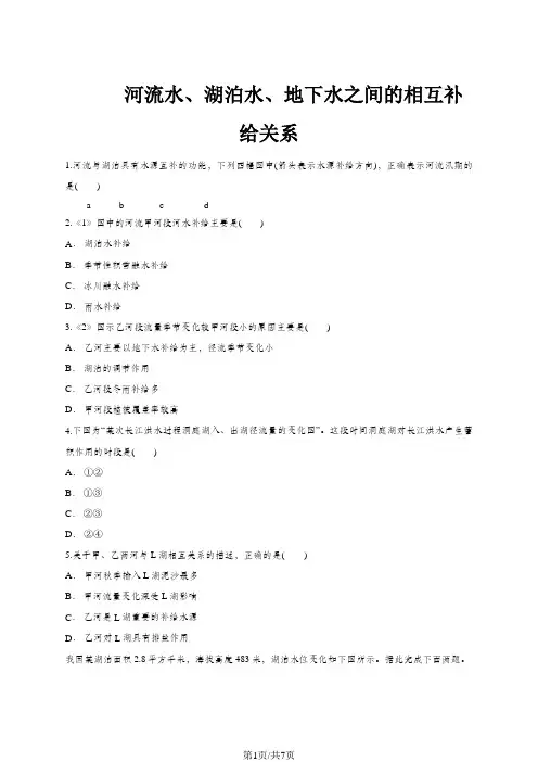 高考地理一轮复习精选对点训练：河流水、湖泊水、地下水之间的相互补给关系