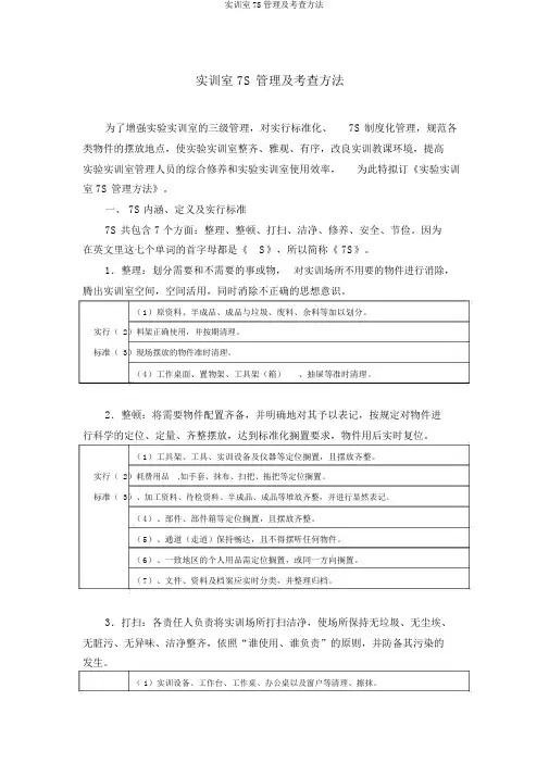 实训室7S管理及考核办法 2