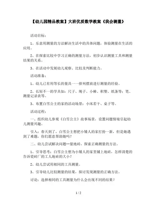 【幼儿园精品教案】大班优质数学教案《我会测量》