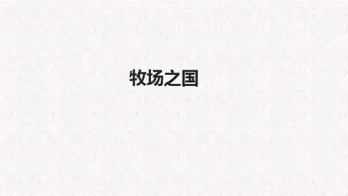人教版四年级语文下册【教学课件】《牧场之国》