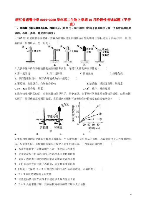 浙江省诸暨中学2019_2020学年高二生物上学期10月阶段性考试试题(平行班)
