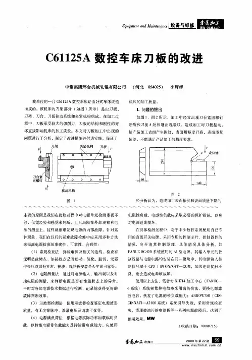 C61125A数控车床刀板的改进