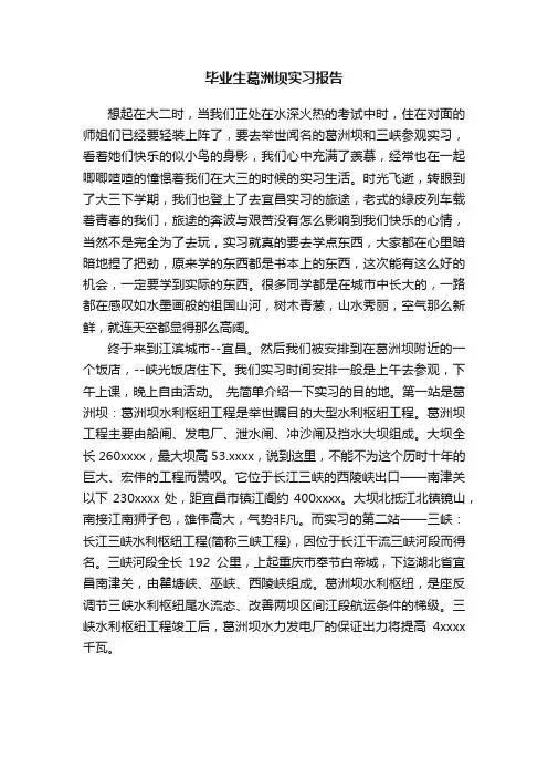 毕业生葛洲坝实习报告