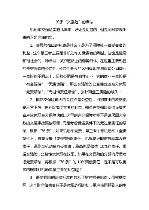 关于交强险的看法