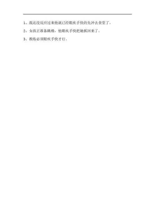 眼疾手快造句