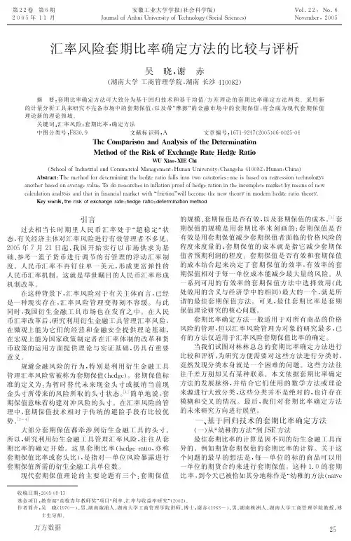 汇率风险套期比率确定方法的比较与评析