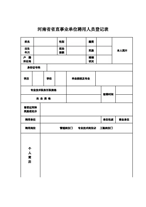 河南省省直事业单位聘用人员登记表