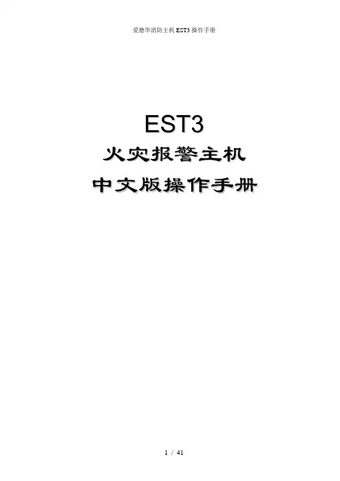 爱德华消防主机EST3操作手册