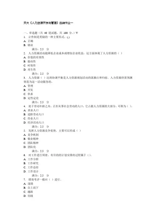 天大《人力资源开发与管理》在线作业一