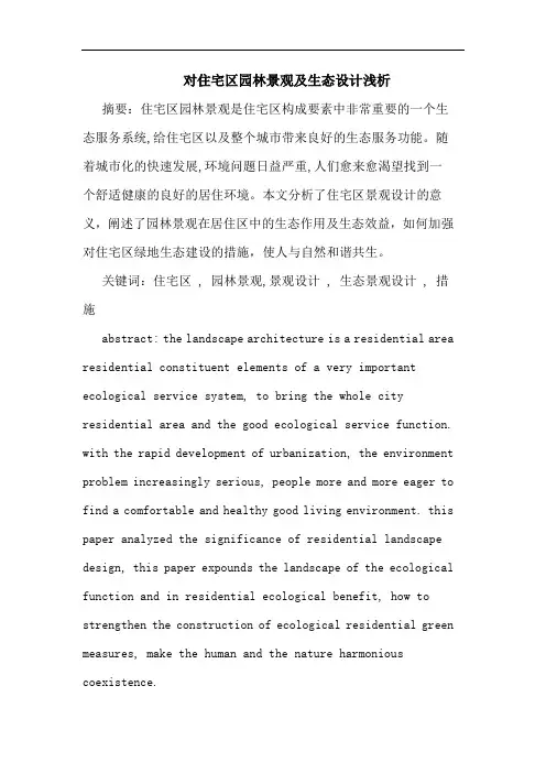 对住宅区园林景观及生态设计