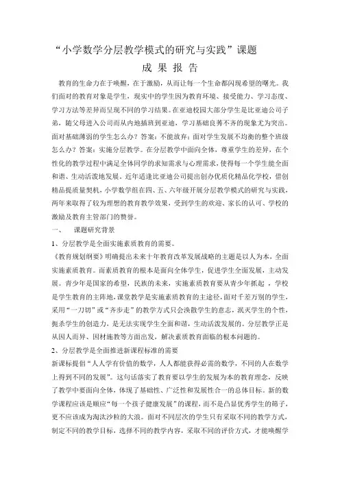 “小学数学分层教学研究与实践”课题成果报告