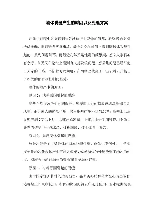 墙体裂缝产生的原因以及处理方案