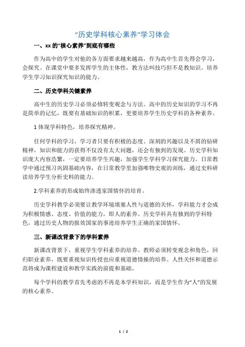 历史学科核心素养体会核心素养学习体会