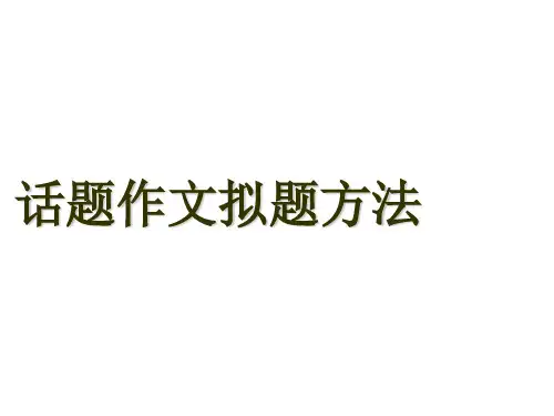 话题作文拟题方法-