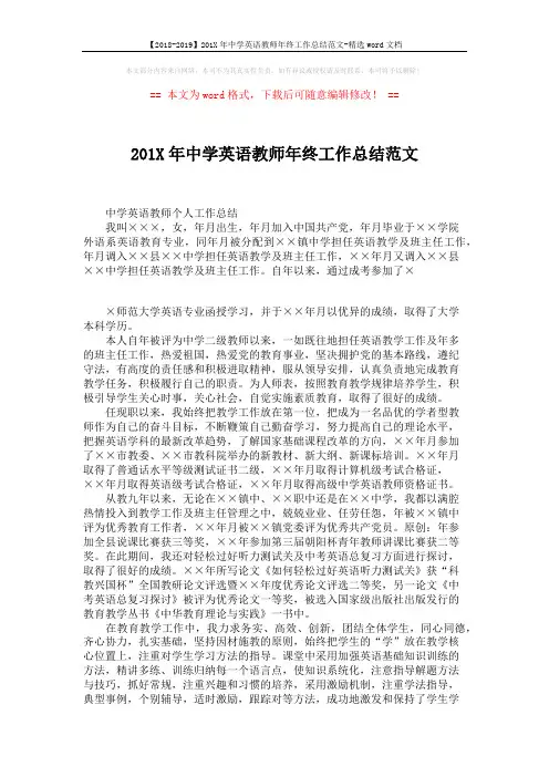 【2018-2019】201X年中学英语教师年终工作总结范文-精选word文档 (2页)
