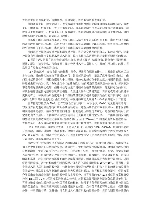 内科学指导：胃的解剖与生理